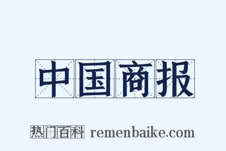 中国商报是什么意思的图片